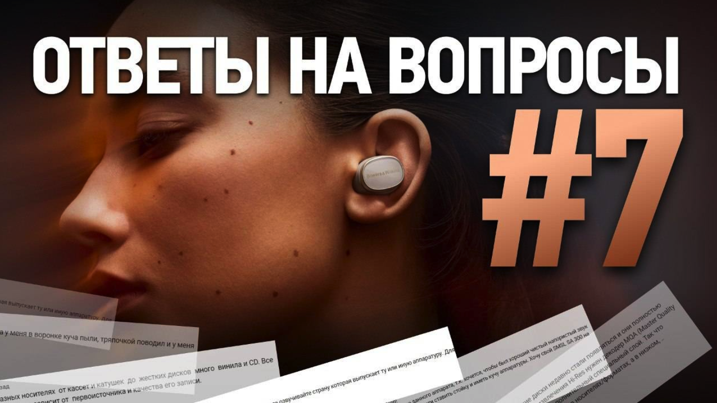 Видео: Ответы на вопросы 7 | Hi-Fi, портативный звук и домашний кинотеатр!